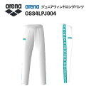 《受注生産》《送料無料》アリーナ カスタムオーダー チームウェア ウィンドロングパンツ ジュニア(ホワイト×エメラルド×ホワイト) OSS4LPJ004-WT08