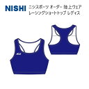 《受注生産》《送料無料》ニシスポーツ チームオーダー 陸上ウェア レディス レーシング ショートトップ N78-3LA-04 単品対応カラー ブルー
