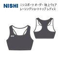 《受注生産》《送料無料》ニシスポーツ チームオーダー 陸上ウェア レディス レーシング ショートトップ N78-3LA-77 単品対応カラー チャコールグレー