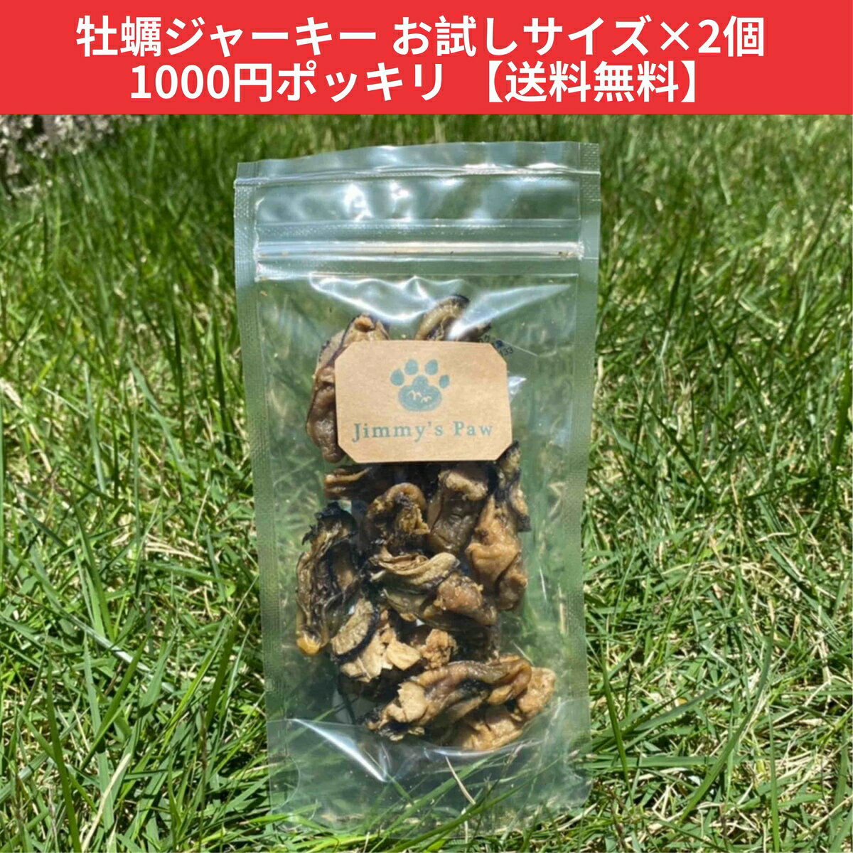 Jimmy's Paw ジミーズパウ 【お試し】広島県産牡蠣ジャーキー 2個 10g 犬 猫 無添加 おやつ 犬おやつ 犬オヤツ 犬のおやつ 犬のオヤツ 犬用おやつ ネコおやつ ペットおやつ 猫用おやつ 猫のおやつ ジャーキー 牡蠣 かき カキ 栄養補給 健康 ご褒美 おためし 1000円ポッキリのサムネイル