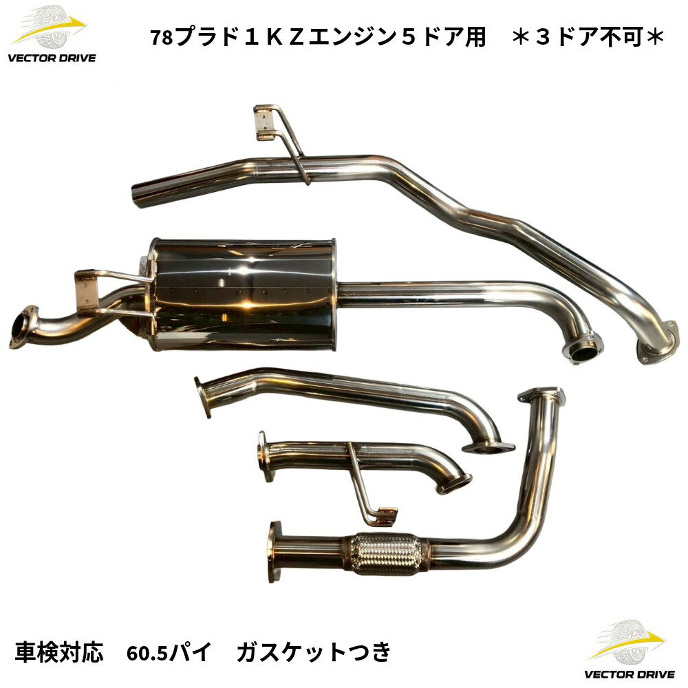 オリジナル ステンレスマフラー　1KZ エンジン 5ドア用 ランドクルーザープラド78 【受注生産】 [3ドア不可]　ランクル