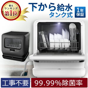 【本日限定10000円OFF！】食洗機 食器洗い乾燥機 工事不要 70℃高温洗浄 除菌 16点 下から給水 コンパクト 小型 タンク式 ダブルノズル 噴射式 洗浄家族 一人暮らし 食器洗浄 据置型食洗機 節水 節電 キッチン家電 ホワイト・ブラック