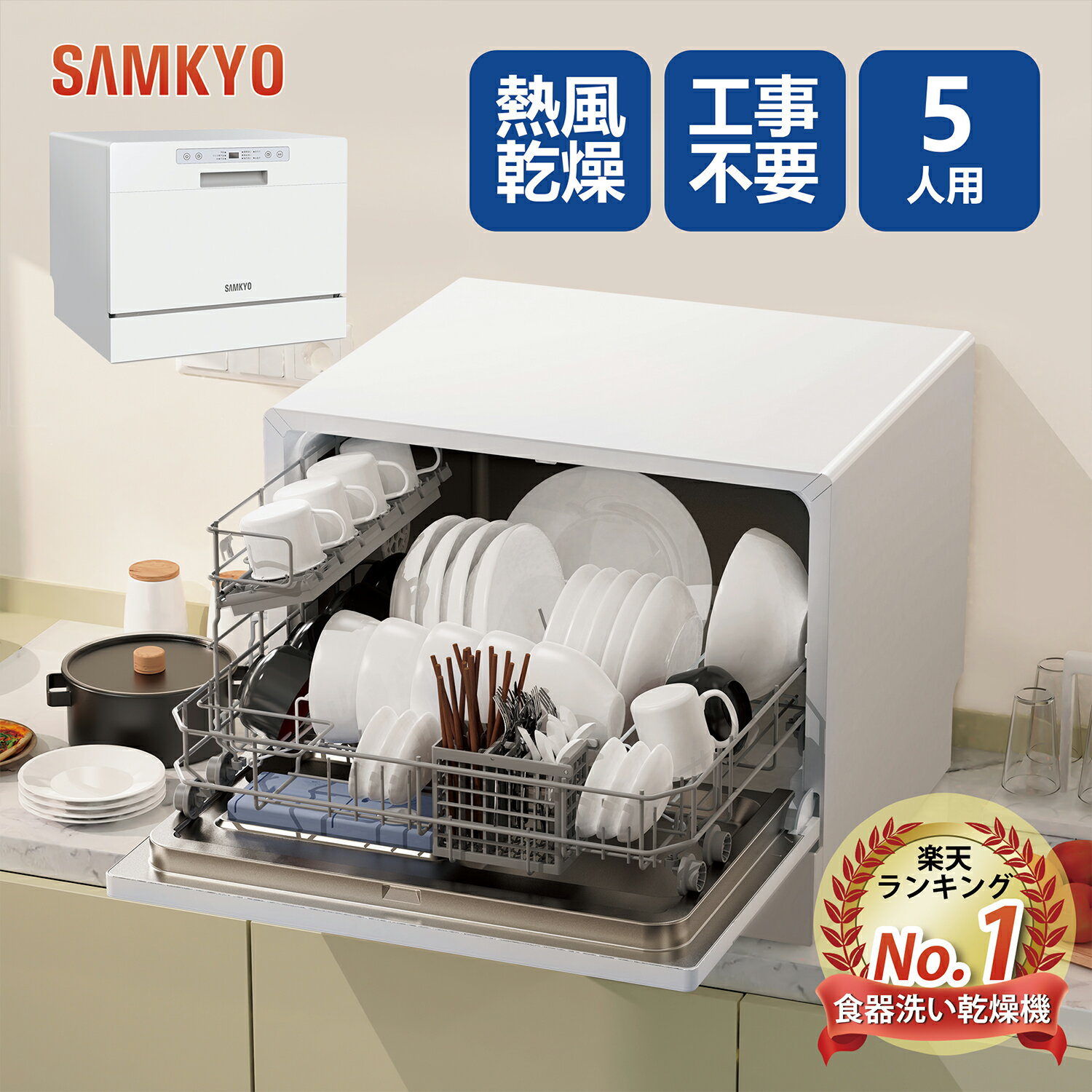 【SAMKYO正規販売店】SAMKYO 食洗機 工事不要 食器洗い乾燥機 大容量 家庭用 5人用 32点 食洗器 食器洗浄機 折りたた…