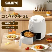 【新生活応援⇒4980円！】ノンフライヤー コンパクト 2L 1-2人に適用 エアフライヤ...