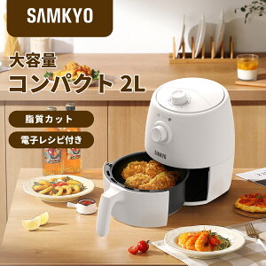 【最安値挑戦★20％OFFクーポンで4720円！】SAMKYO ノンフライヤー エアフライヤー 家庭用 2L コンパクト 揚げ物 油を使わない 低カロリー ヘルシー ダイエット 健康 タイマー 温度/時間調整 自動電源オフ 操作簡単 お手入れ簡単 電気フライヤーF20