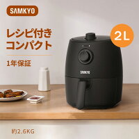 【SAMKYO正規販売店】ノンフライヤー エアフライヤー 家庭用 2L コンパクト 揚げ物...