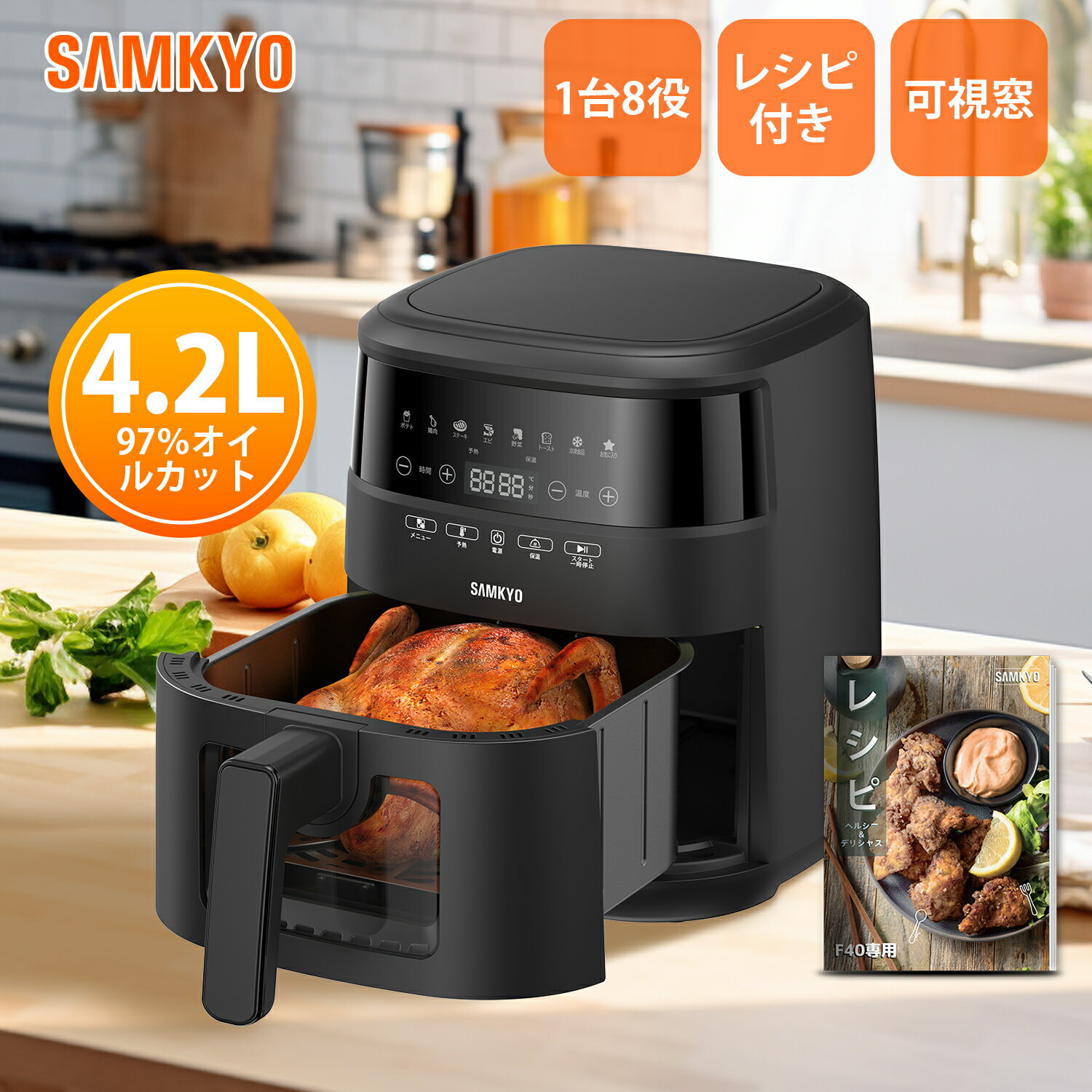 【SAMKYO公式販売店】ノンフライヤー 4.2L 可視窓 大容量 1-4人用 エアフライヤー ...