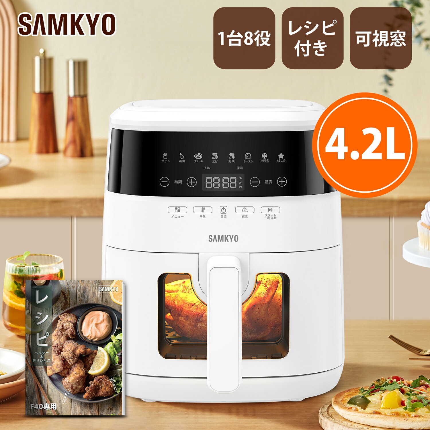 SAMKYO ノンフライヤー 4.2L 可視窓 大容量 1-4人用 エアフライヤー タッチパネル 日本語レシピ付き ノンフライヤー…