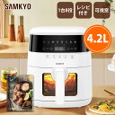 【期間限定★ポイント10倍UP！】SAMKYO ノンフライヤー 4.2L 可視窓 大容量 1-4人用 エアフライヤー タッチパネル 日本語レシピ付き ノンフライヤー機 フライヤー 揚げ物 惣菜 F40