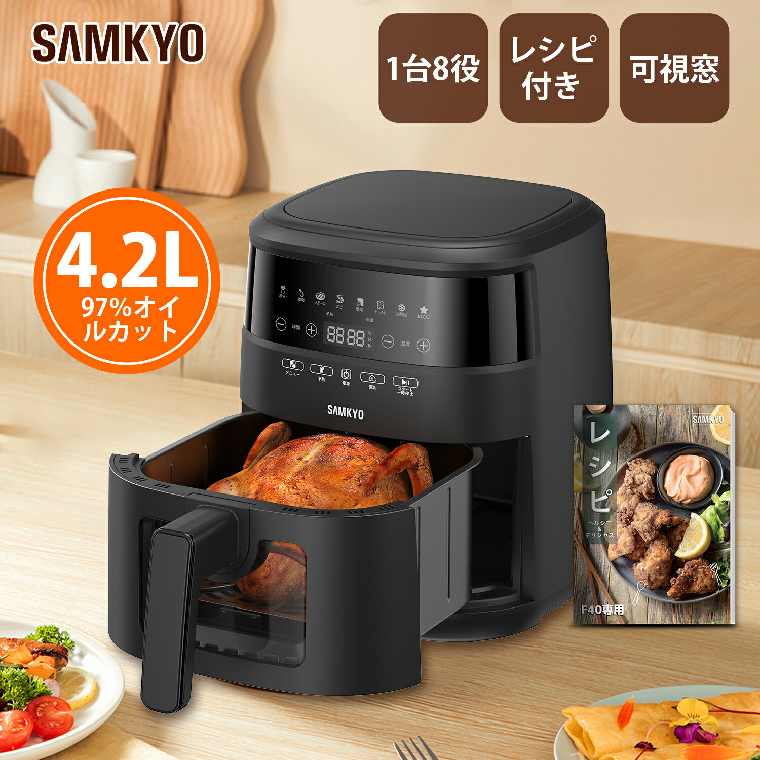 【人気商品セール★2000円OFFクーポン付き】SAMKYO ノンフライヤー 4.2L 可視窓 大容量 1-4人用 エアフライヤー タッチパネル 日本語レシピ付き ノンフライヤー機 フライヤー 揚げ物 惣菜　F40