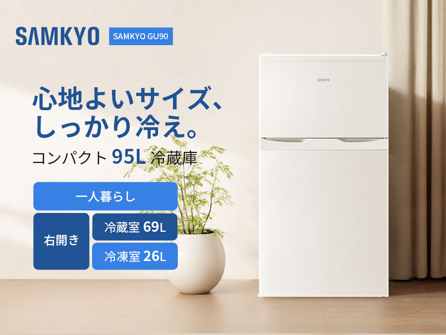 【4/3 マラソン応援 プレ期間★最安値⇒19,990円】SAMKYO 冷蔵庫 95L 小型 2ドア 家庭用 ひとり暮らし 耐熱天板 コンパクト 右開き 一人暮らし 静音 1年保証 GU90 2