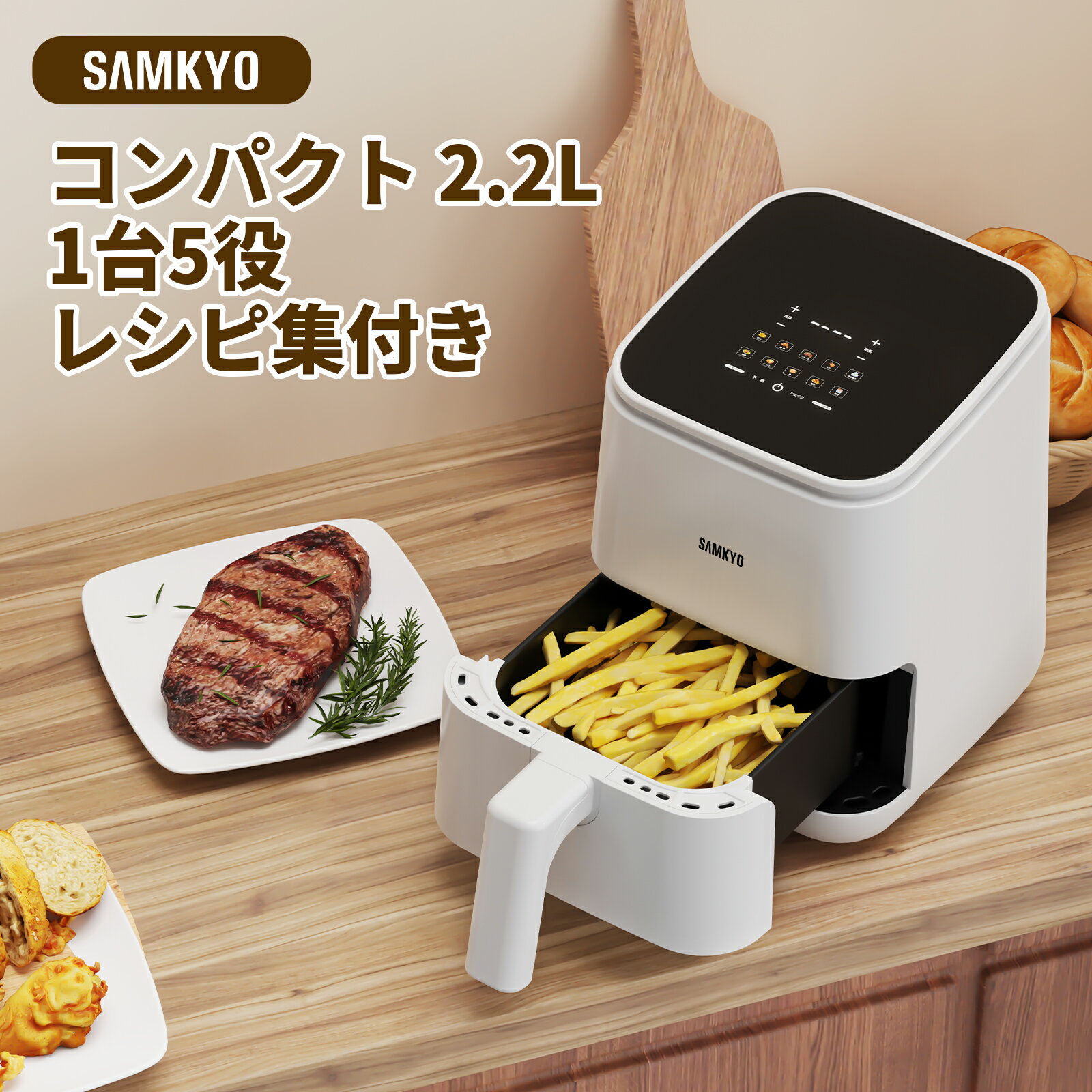 【BLACK FRIDAY期間販売★2000円OFFクーポン付き】 SAMKYO ノンフライヤー 一人暮らし エアフライヤー 2.2L コンパクト タッチパネル 電気フライヤー 省エネ 油なし ノンフライヤー機 日本語レシピ付き F25 1年保証のサムネイル