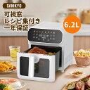 【土曜限定セール★2,000円OFFクーポン付き】SAMKYO ノンフライヤー 6.2L 大容量 2-6人用 エアフライヤー タッチパネル 可視窓 日本語レシピ...