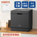 【5/5人気商品セールP2倍★最安値⇒47,990円】SAMKYO 食洗機 工事不要 4~6人用 49点入り大容量 食器洗い乾燥機 食洗器家庭用 食器洗浄機 熱...