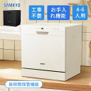 【土曜限定セール★1万円OFFクーポン付き】SAMKYO 食洗機 工事不要 4~6人用 49点入り大容量 食器洗い乾燥機 食洗器家庭用 食器洗浄機 熱風送風・オ...