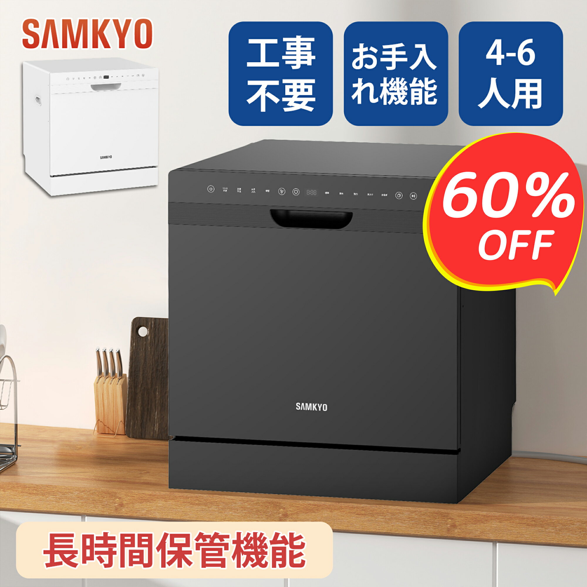 【SS応援3/5限定P2★最安値】SAMKYO 食洗機 工事不要 4~6人用 49点入り大容量 食器洗い乾燥機 食洗器家庭用 食器洗浄機 熱風送風・オートオープン乾燥 T80