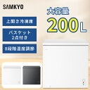 【7/13限定セール★4,000円OFFクーポン付き】SAMKYO 冷凍庫 200L 上開き 大容量 家庭用 小型 8段階温度調節 急速冷凍-28℃ セカンド冷...