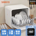 【9/11 限定セール★最安値⇒27,990円】SAMKYO 工事不要 食洗機 1~3人用 食器洗い乾燥機 18点 乾燥のみ機能対応 熱風送風乾燥 食洗器 食器洗浄機 給水バケツ付き T40