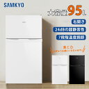 【9/14 限定セール★最安値⇒19,990円】SAMKYO 冷蔵庫 95L 小型 2ドア 耐熱天板 コンパクト 右開き 一人暮らし 静音 ホワイト 1年保証 ...