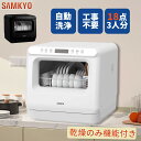 【9/11 限定セール★最安値⇒27,990円】SAMKYO 工事不要 食洗機 1~3人用 食器洗い乾燥機 18点 乾燥のみ機能対応 熱風送風乾燥 食洗器 食器洗浄機 給水バケツ付き T40