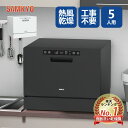 【9/13 限定セール★最安値⇒39,800円】食洗機 工事不要 5人用 31点 大容量 食器洗い乾燥機 熱風送風乾燥 食洗器 食器洗浄機 折りたたみ給水バケツ付き 清潔 除菌 1年保証 SAMKYO T60