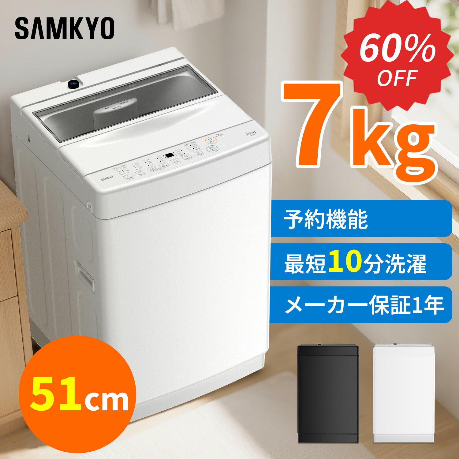 【12/4 SS応援★最安値⇒31,990円】SAMKYO 洗濯機 7kg 全自動 一人暮らし 幅51cm 最短10分洗濯 透明ガラ..