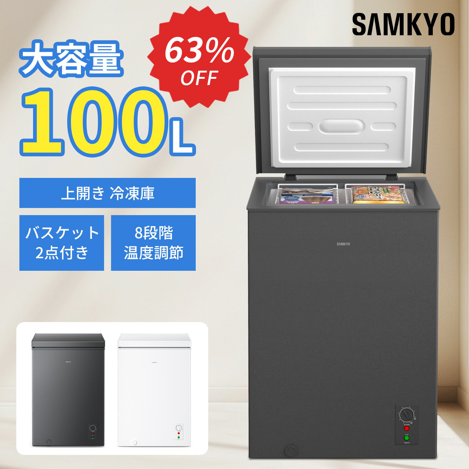 【12/4 SS応援★最安値⇒21,990円】SAMKYO 冷凍庫 100L 上開き式 家庭用 急速冷凍-28℃ 8段階温度調節 バスケット2個付き 大容量 小型 コンパクト 静音設計 セカンド冷凍庫 冷凍ストッカー ZC100