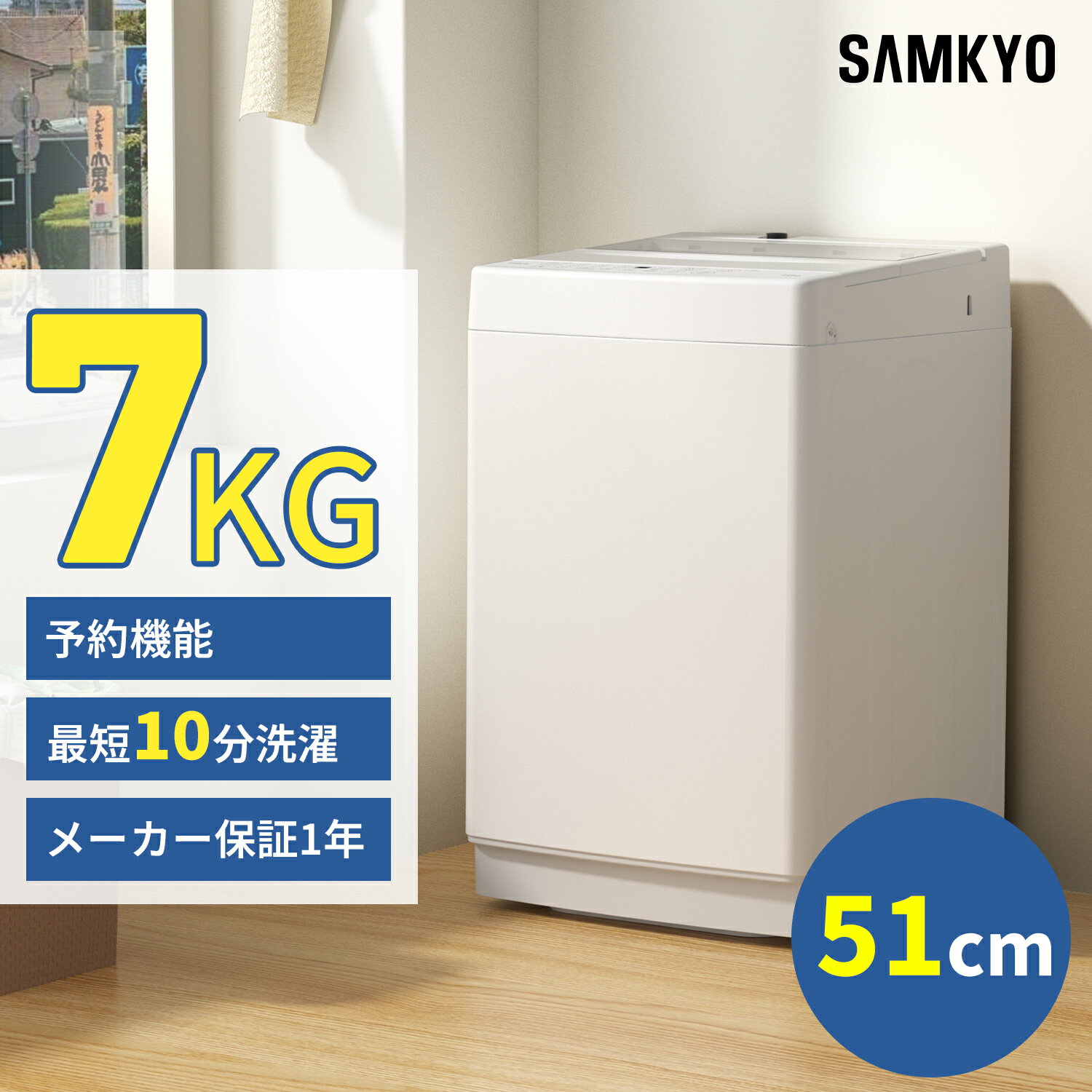 【1/5 初売り限定セールP2倍★8000円OFFクーポン付き】SAMKYO 洗濯機 7kg 全自動 一人暮らし 幅51cm 最..
