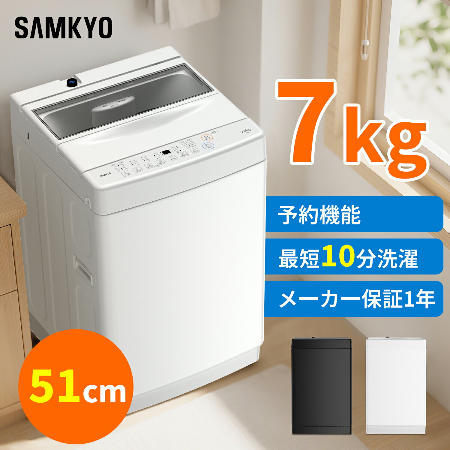 【1/5 初売り限定セールP2倍★最安値⇒31,990円】SAMKYO 洗濯機 7kg 全自動 一人暮らし 幅51cm 最短10分..