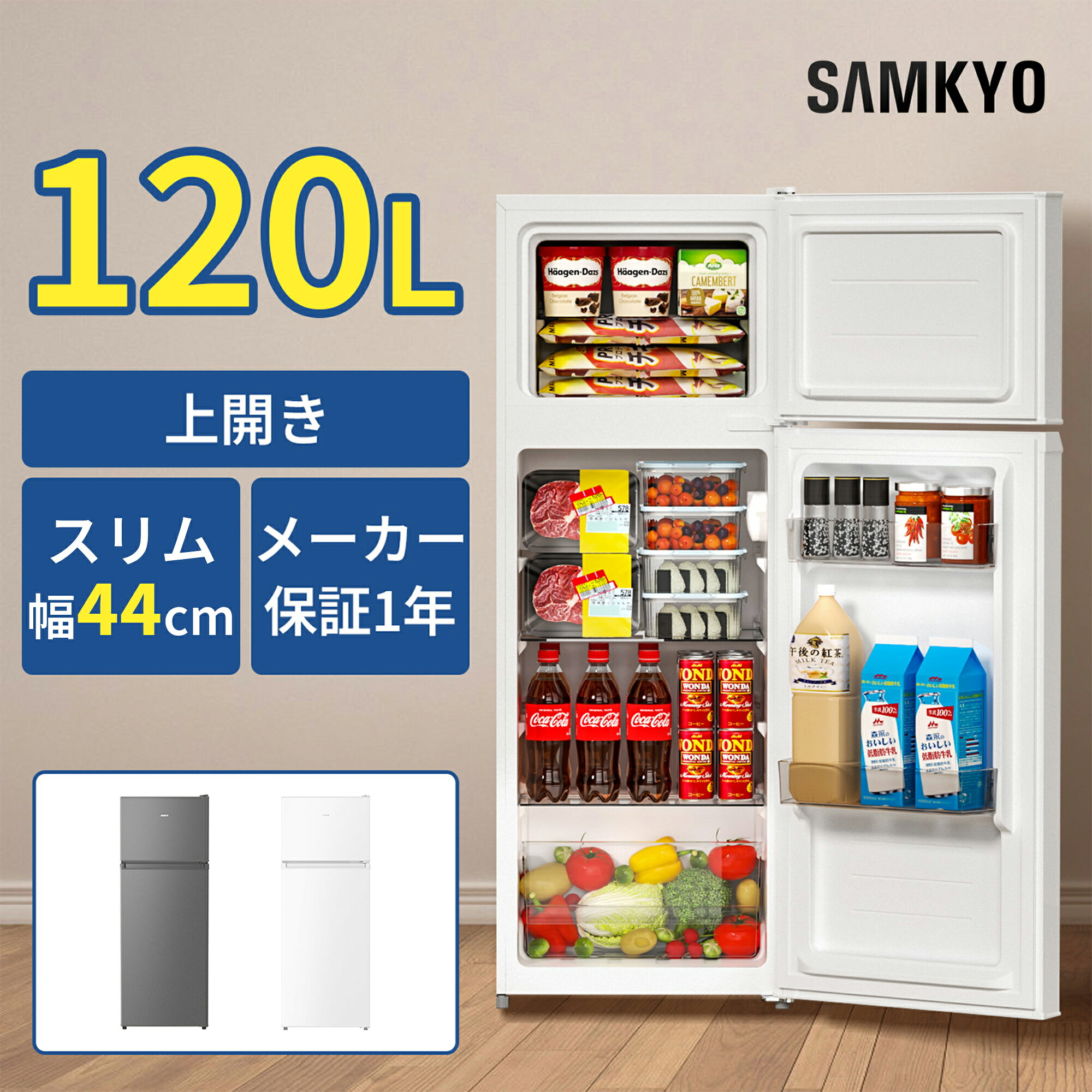 【12/31 年末限定セール★4000円OFFクーポン付き】SAMKYO 冷蔵庫 スリム 幅44cm 120L 一人暮らし 5段階温度調節 右開き 2ドア 小型 家庭用 省エネ 静音 GU120S