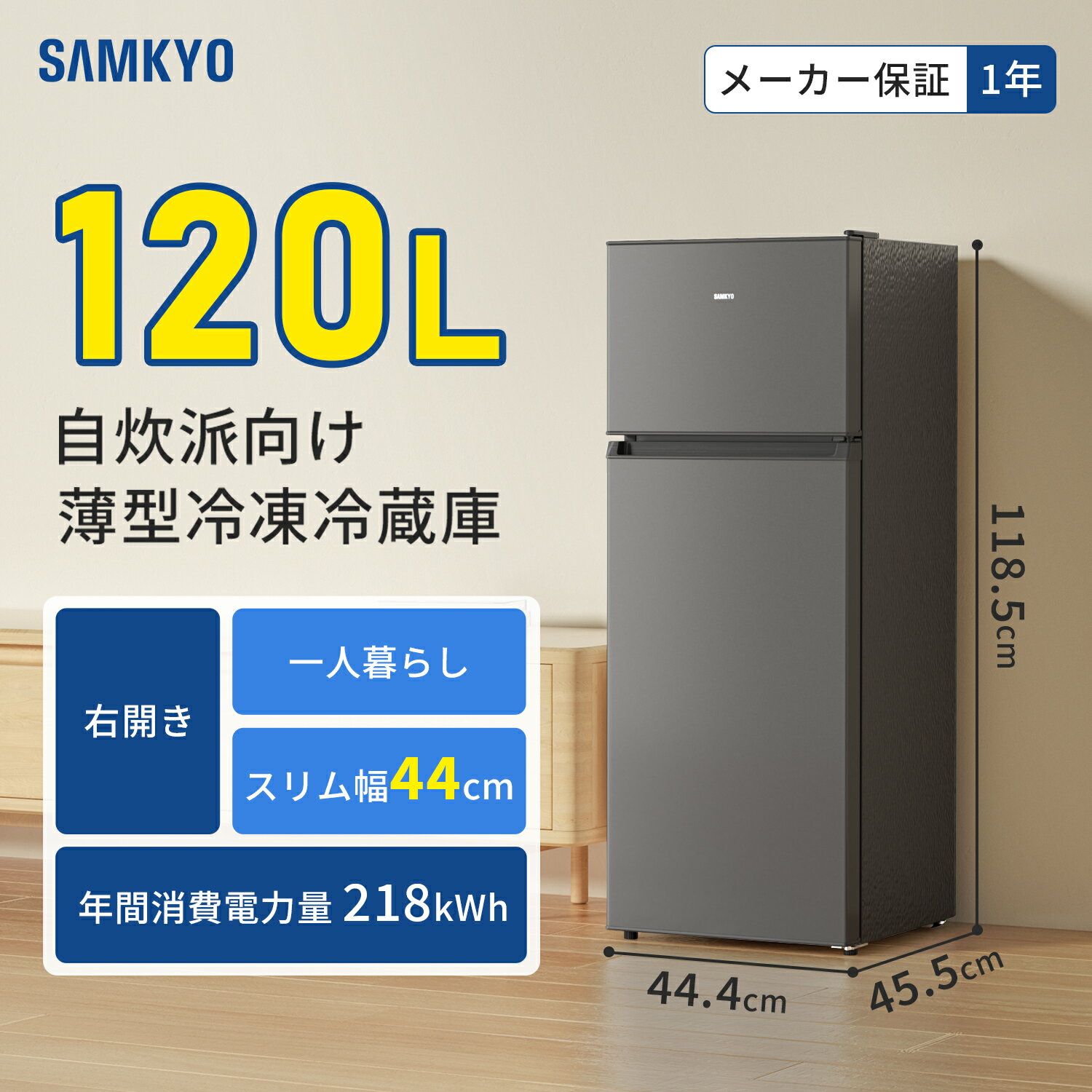 【12/31 年末限定セール★最安値⇒25,990円】SAMKYO 冷蔵庫 スリム 幅44cm 120L 一人暮らし 5段階温度調節 右開き 2ドア 小型 家庭用 省エネ 静音 GU120S