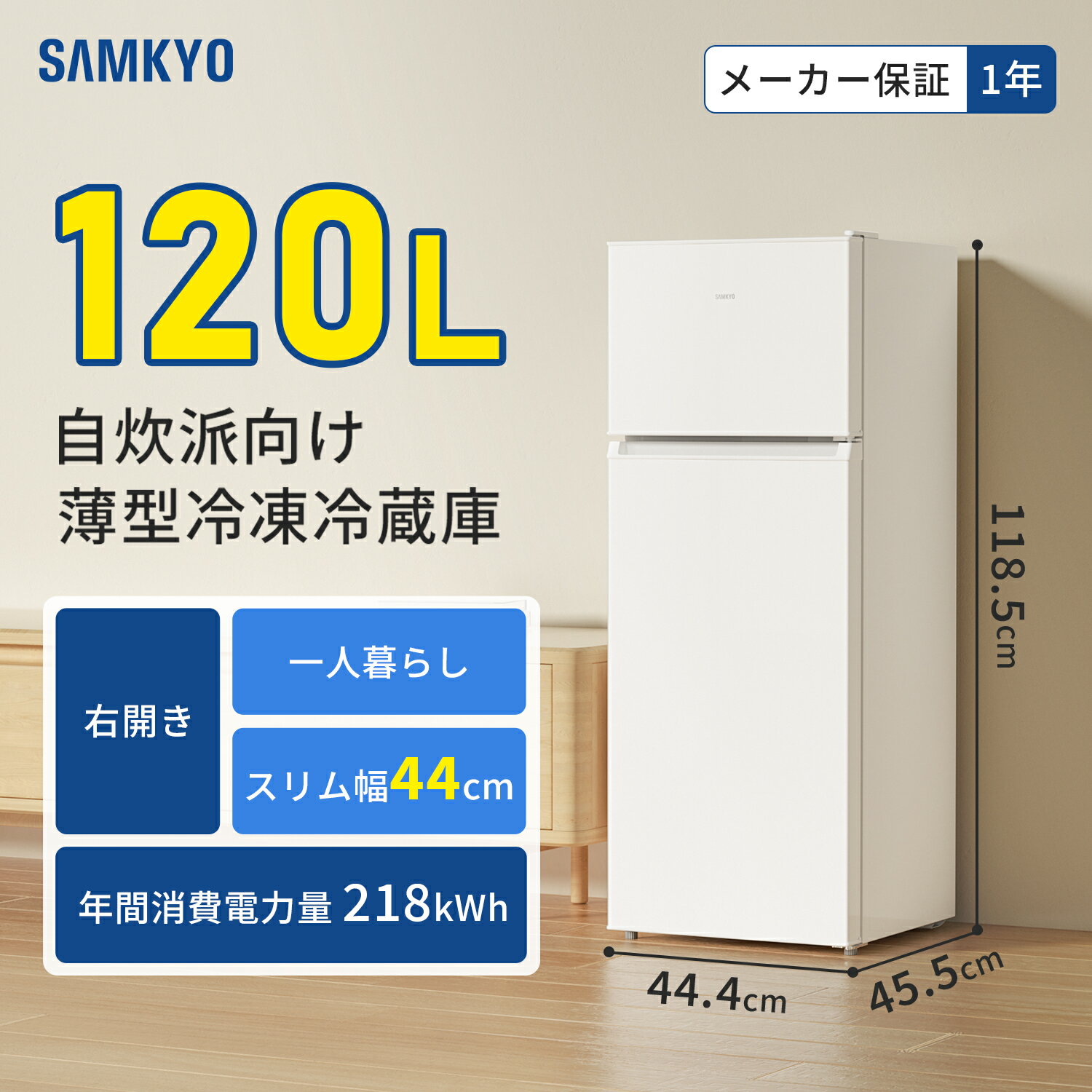 【12/31 年末限定セール★最安値⇒25,990円】SAMKYO 冷蔵庫 スリム 幅44cm 120L 一人暮らし 5段階温度調節 右開き 2ドア 小型 家庭用 省エネ 静音 GU120S
