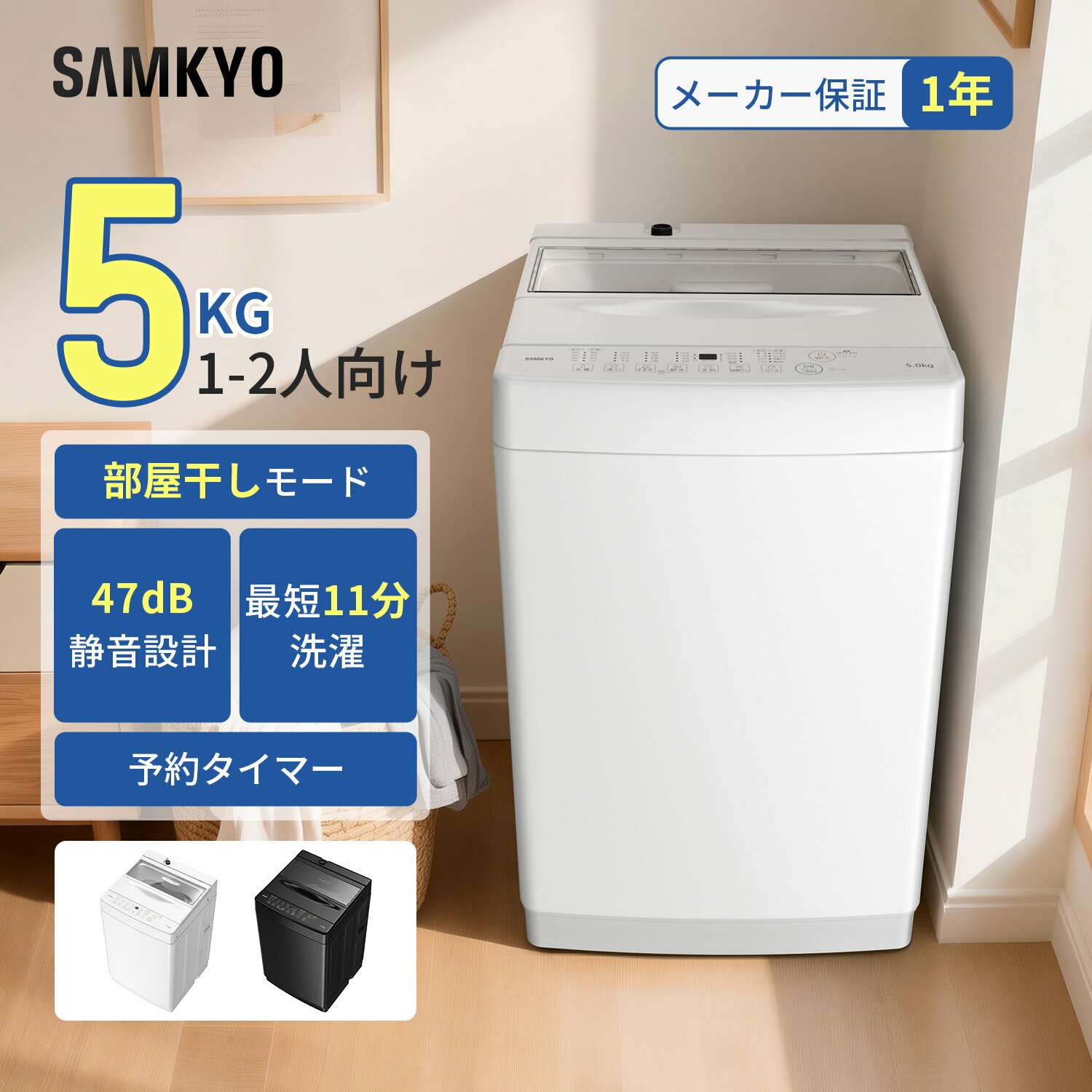 【4/3 マラソン応援 プレ期間★最安値⇒25,990円】SAMKYO 洗濯機 5KG 一人暮らし 全自動洗濯機 最短11分洗濯 部屋干し専門 透明ドア ステンレス槽 コンパクト 静音設計 1-2人用 B500