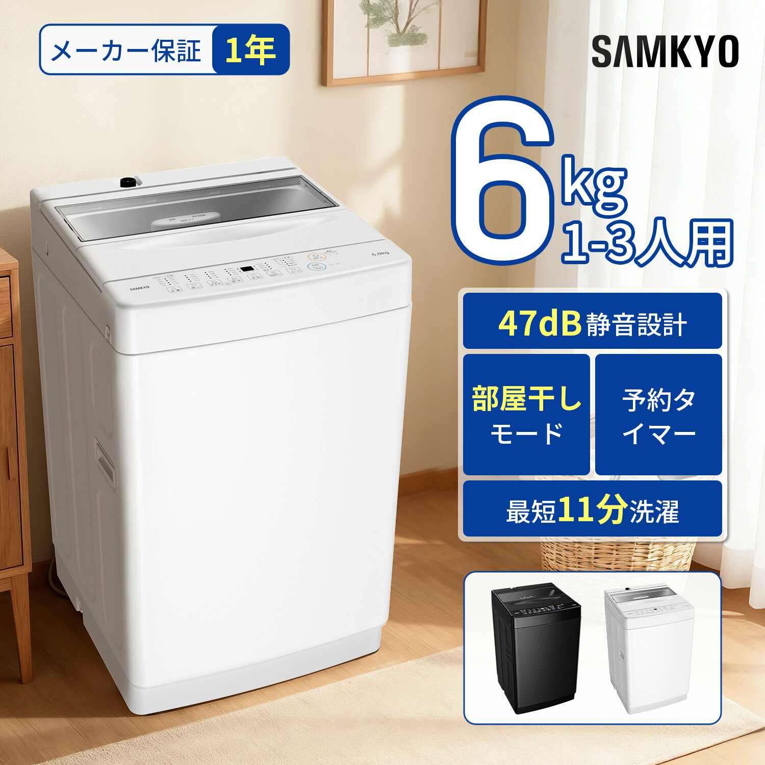 【2/15 超ポイントバック祭 P2倍★最安値⇒27,990円】SAMKYO 洗濯機 6kg 一人暮らし 全自動洗濯機 縦型洗濯機 最短11分洗濯 小型 部屋干...