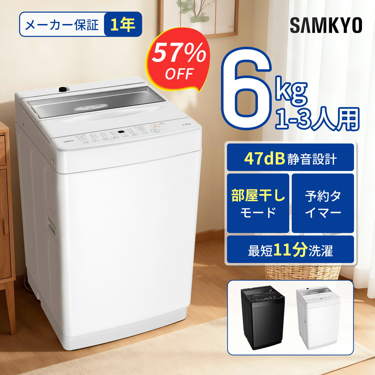 【3/7 SS応援★最安値⇒27,990円】SAMKYO 洗濯機 6KG 一人暮らし 全自動洗濯機 最短11分洗濯 部屋干し専門 透明ドア ステンレス槽 コンパクト 1-3人用 静音設計 B600