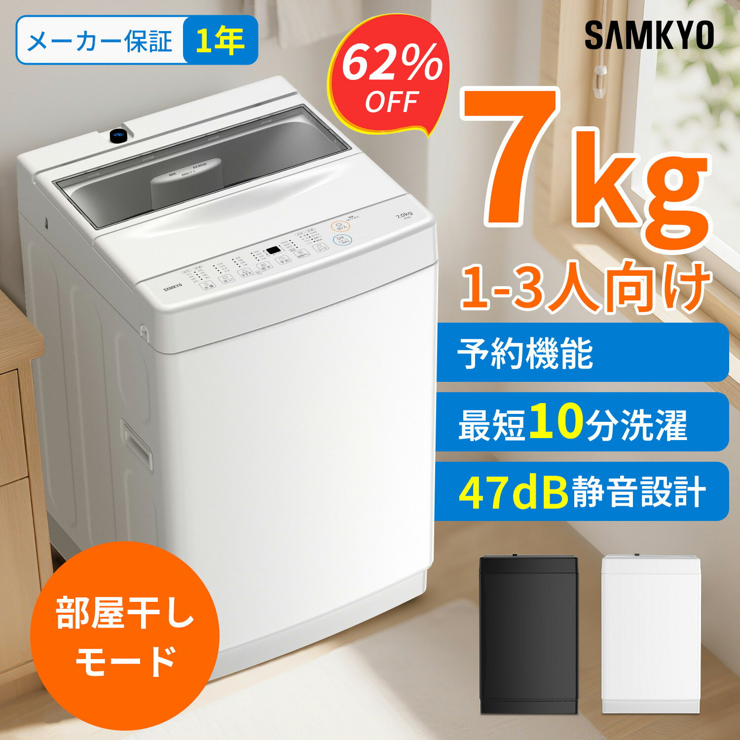【3/7 SS応援★最安値⇒29,990円】SAMKYO 洗濯機 7kg 全自動洗濯機 一人暮らし 最短10分洗濯 縦型 部屋干し1-3人用 槽洗浄 予約機能 コンパクト 幅51cm 透明ガラスドア スリム 静音 B700