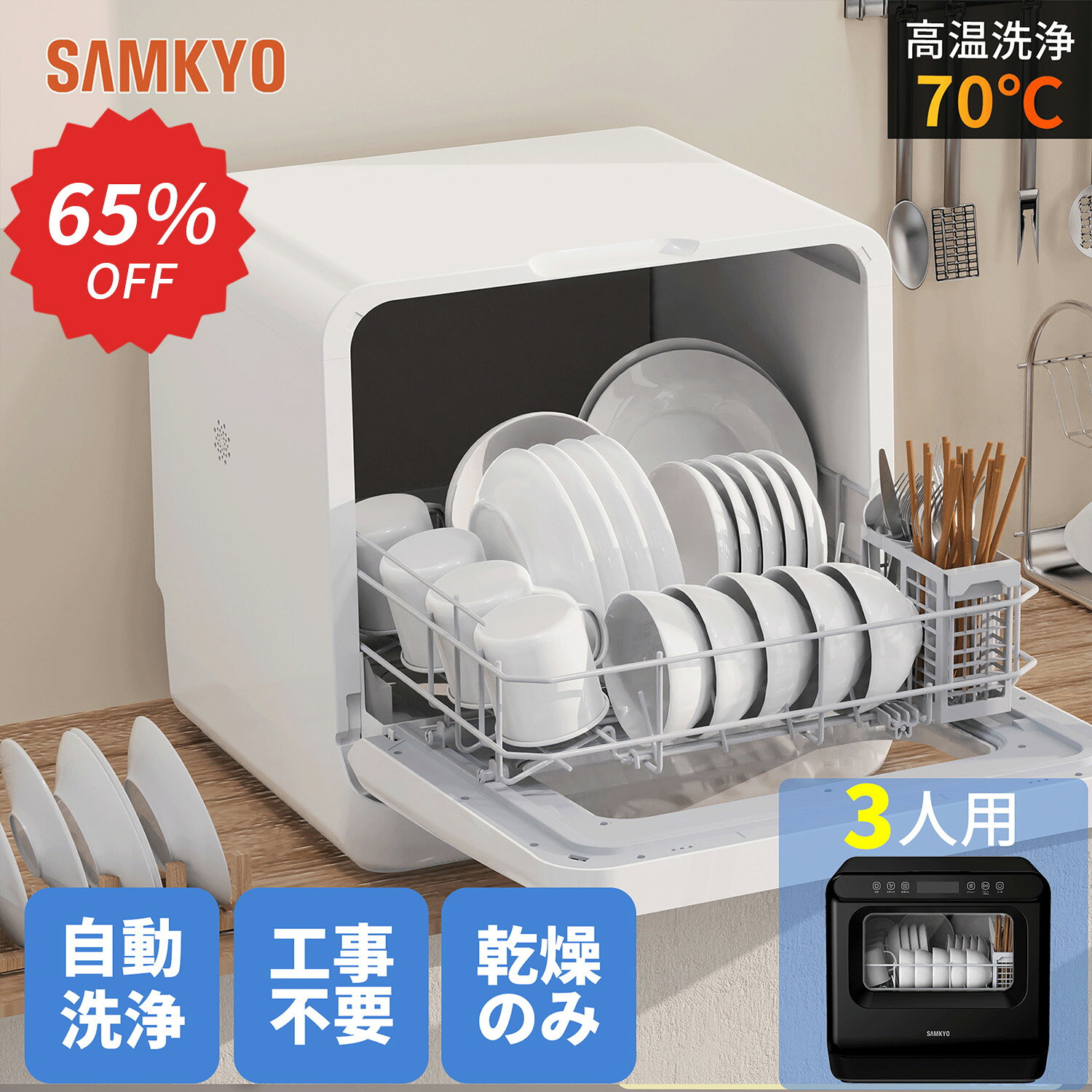 【3/3 楽天スーパー先行セール★最安値⇒27,990円】SAMKYO 工事不要 食洗機 1~3人用 食器洗い乾燥機 18点 乾燥のみ機能対応 熱風送風乾燥 食...
