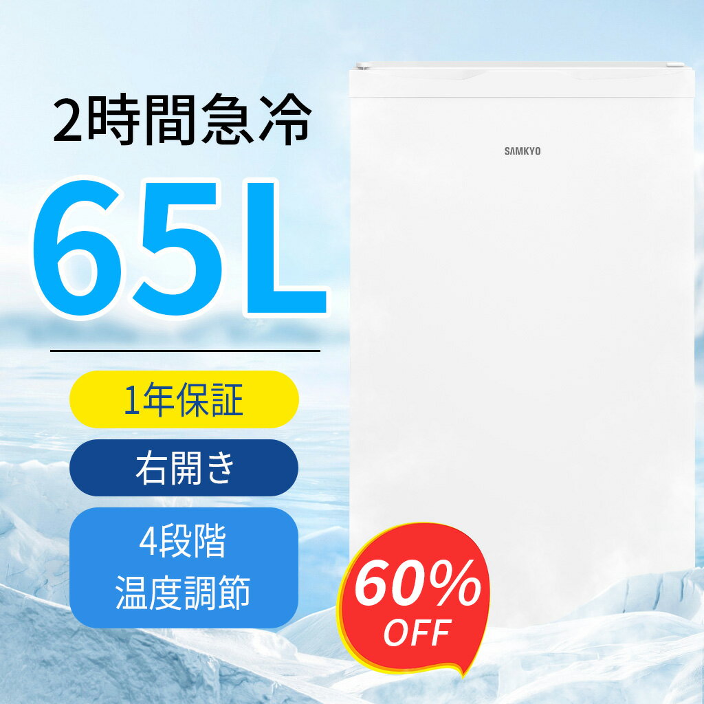 【3/3 楽天スーパー先行セール★過去最安値⇒19,990円】SAMKYO 冷凍庫 65L 2時間急冷 コンパクト 冷凍庫 家庭用 小型 耐熱天板 前開き 一人暮らし 静音 1年保証 ZU60