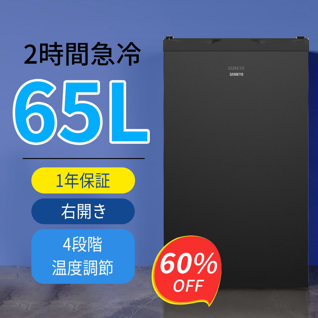 【3/3 SS応援★最安値⇒19,990円】SAMKYO 冷凍庫 65L 2時間急冷 コンパクト 冷 ...