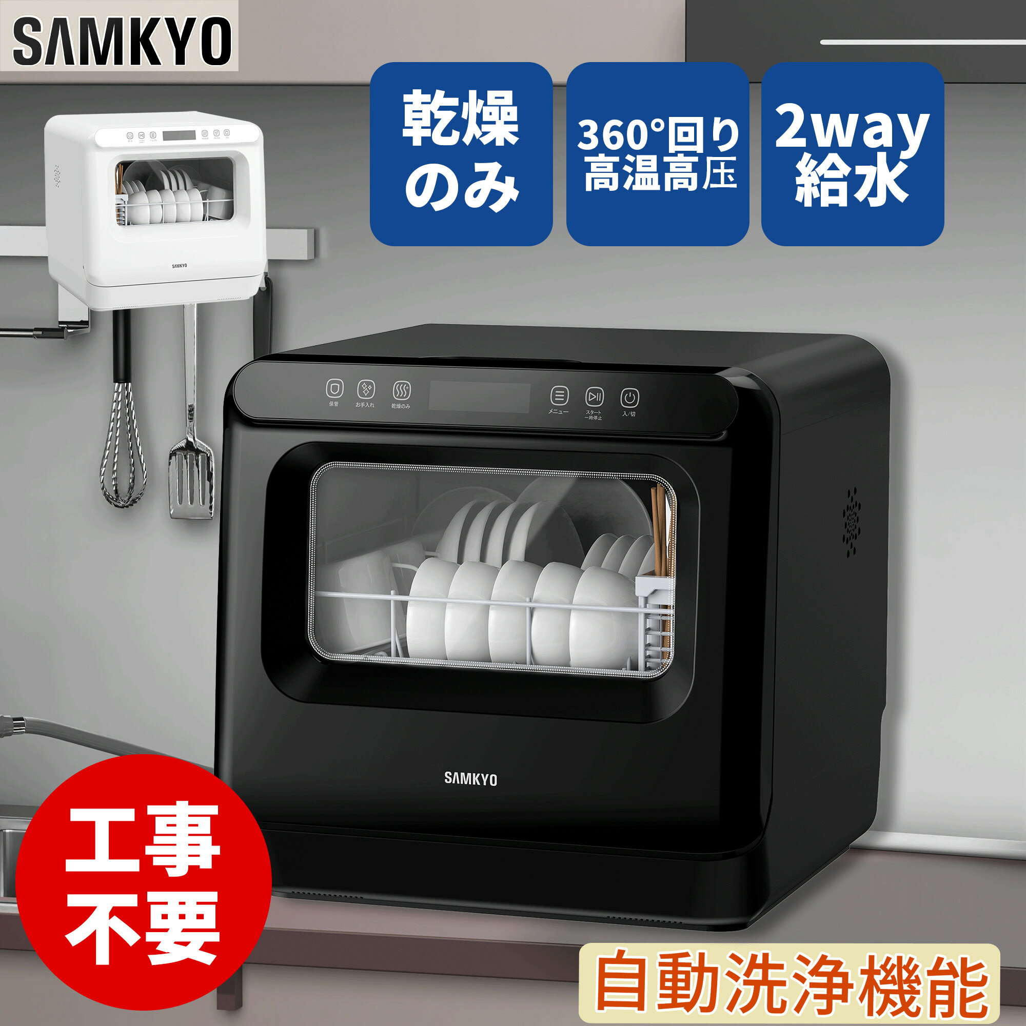 【4/25 マラソン応援P2倍★7000円OFFクーポン付き】SAMKYO 工事不要 食洗機 1~3人用 食器洗い乾燥機 18点 乾燥のみ機能対応 熱風送風乾燥 食洗器 食器洗浄機 給水バケツ付き T40
