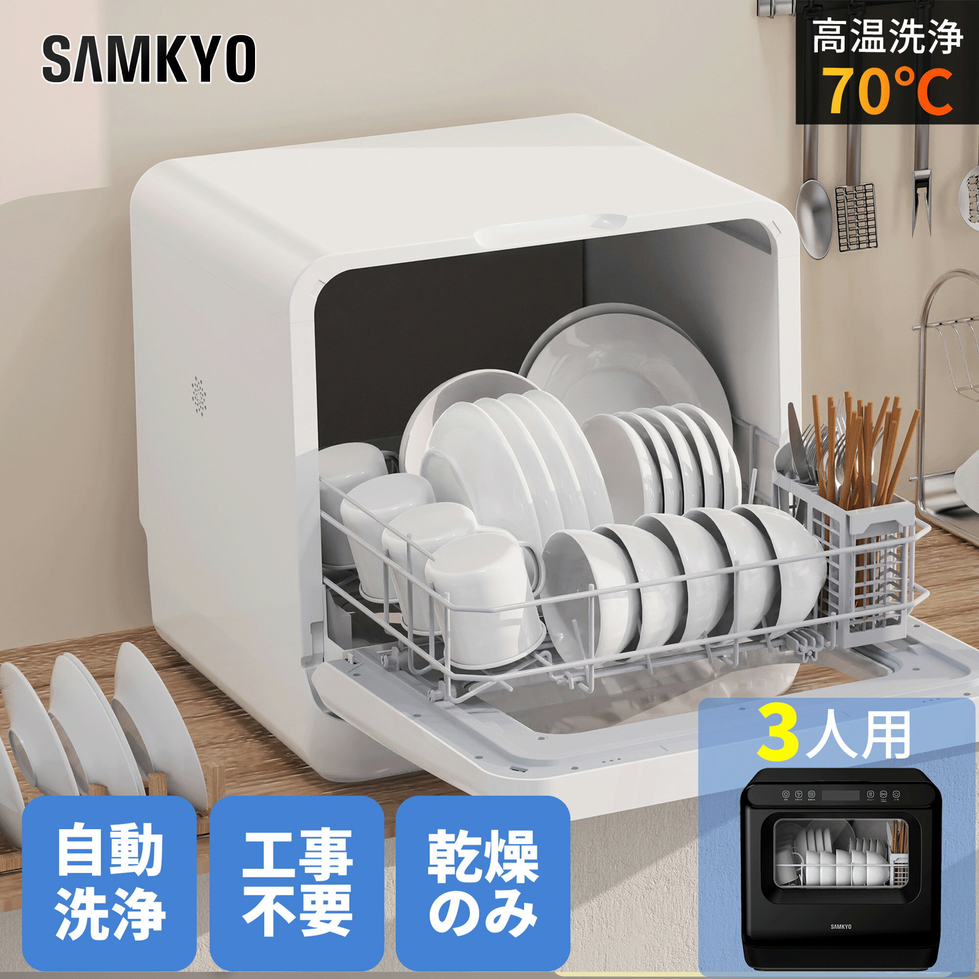【4/26 マラソン応援★最安値⇒27,990円】SAMKYO 工事不要 食洗機 1~3人用 食器洗い乾燥機 18点 乾燥のみ機能対応 熱風送風乾燥 食洗器 食器洗浄機 給水バケツ付き T40