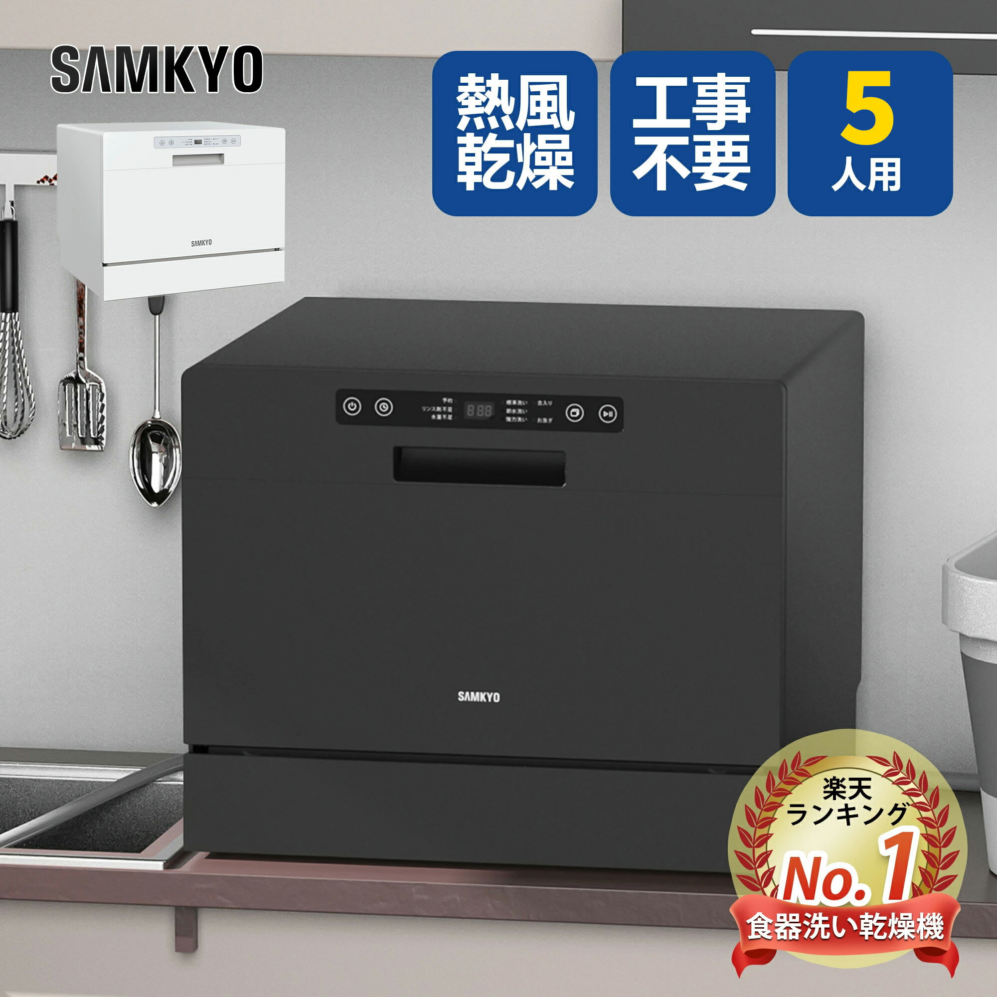 【4/28 新生活応援★最安値⇒39,800円】SAMKYO 食洗機 工事不要 5人用 31点 大容量 食器洗い乾燥機 熱風送風乾燥 食洗器 食器洗浄機 折りたたみ給水バケツ付き 清潔 除菌 1年保証 T60