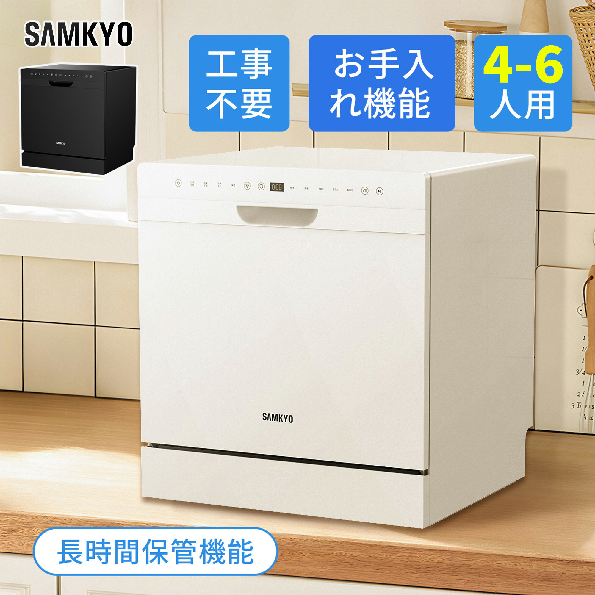 【4/25 マラソン応援P2倍★1万円OFFクーポン付き】SAMKYO 食洗機 工事不要 4~6人用 49点入り大容量 食器洗い乾燥機 食洗器家庭用 食器洗浄機 熱風送風・オートオープン乾燥 T80