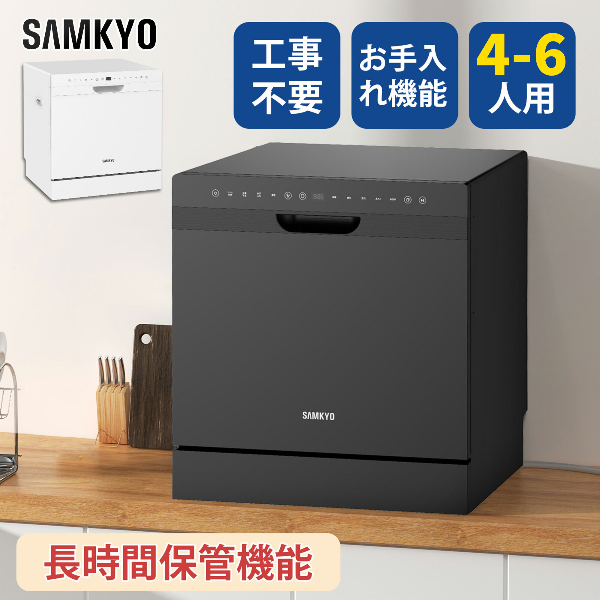 【4/23 マラソン応援 プレ期間★最安値⇒47,990円】SAMKYO 食洗機 工事不要 4~6人用 49点入り大容量 食器洗い乾燥機 食洗器家庭用 食器洗浄機 熱風送風・オートオープン乾燥 T80