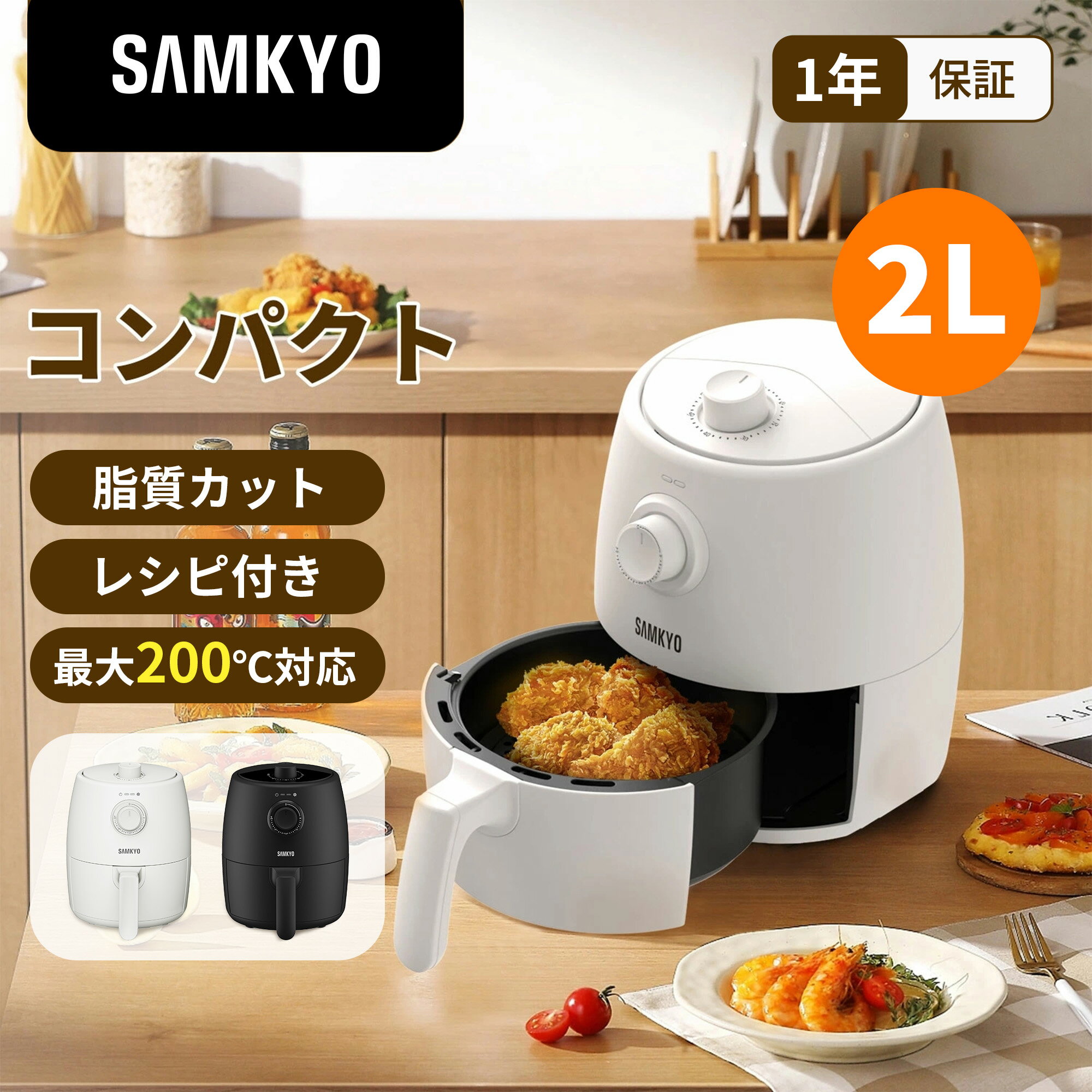 【4/23 マラソン応援 プレ期間★1000円OFFクーポン付き】SAMKYO ノンフライヤー コンパクト 2L 1-2人に適用 エアフライヤー ひとり暮らし 揚げ物 低カロリー 電子レシピ付き メモリー機能 ノンフライヤー機 日本語取扱説明書付き 電気フライヤー 食洗機対応 1年保証 F20