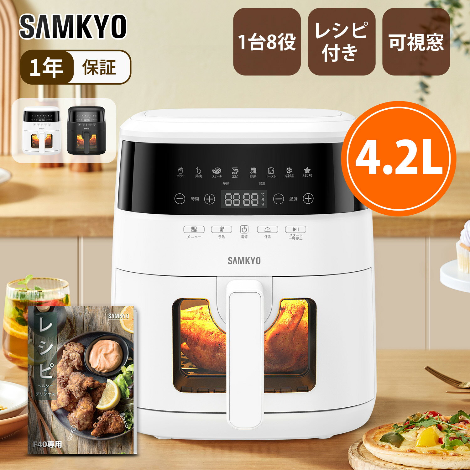 【4/23 マラソン応援 プレ期間★2000円OFFクーポン付き】SAMKYO ノンフライヤー 4.2L 可視窓 大容量 1-4人用 エアフライヤー タッチパネル 日本語レシピ付き ノンフライヤー機 電気フライヤー 揚げ物 惣菜 1年保証 F40