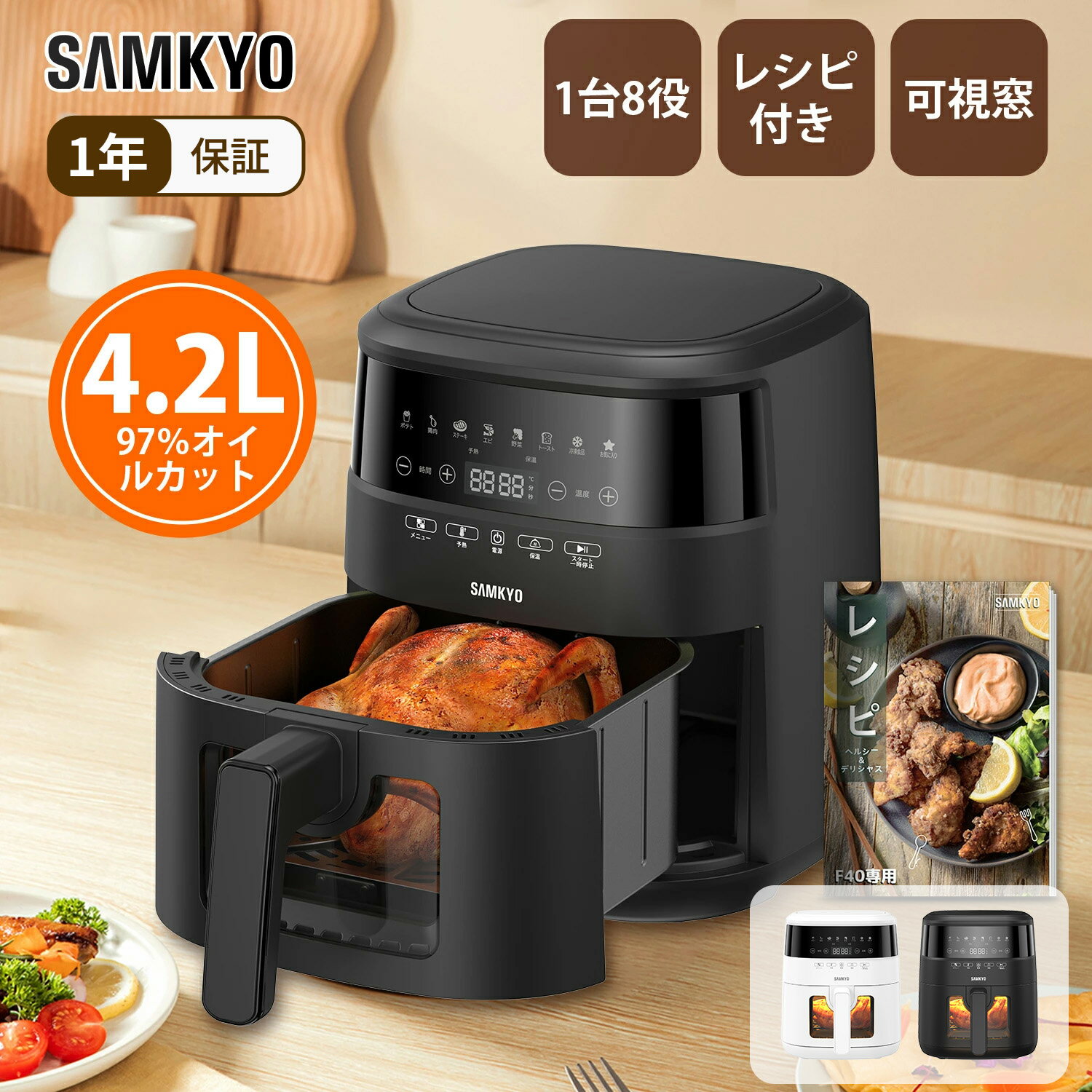 【4/25 マラソン応援P2倍★最安値⇒7,990円】SAMKYO ノンフライヤー 4.2L 可視窓 大容量 1-4人用 エアフライヤー タッチパネル 日本語レシピ付き ノンフライヤー機 電気フライヤー 揚げ物 惣菜 1年保証 F40