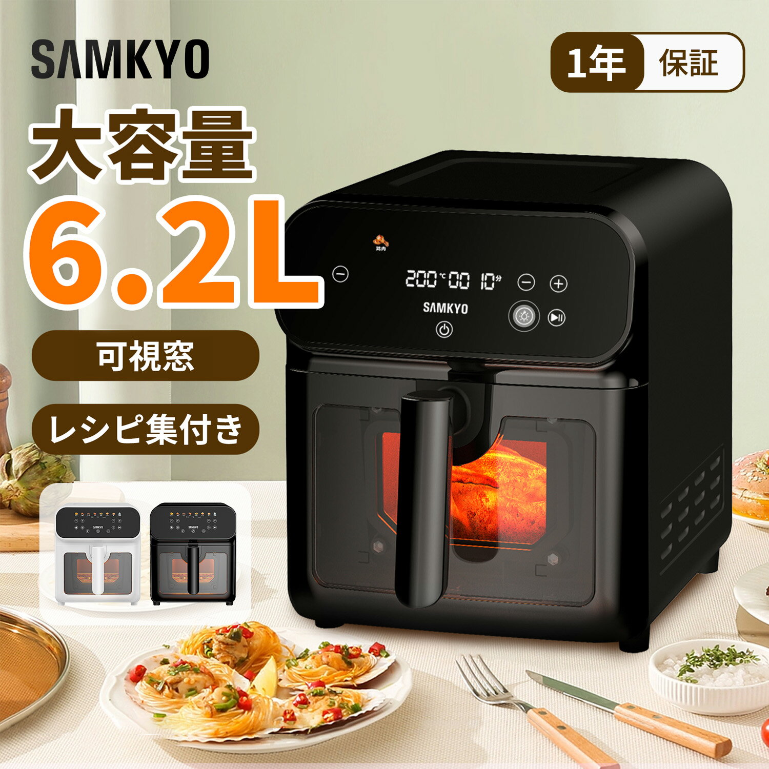 【4/25 マラソン応援P2倍★2000円OFFクーポン付き】SAMKYO エアフライヤー 6.2L ノンフライヤー 大容量 2-6人用 タッチパネル 可視窓 日本語レシピ付き ノンフライヤー機 快速調理 電気フライヤー ヘルシー 1年保証 F60