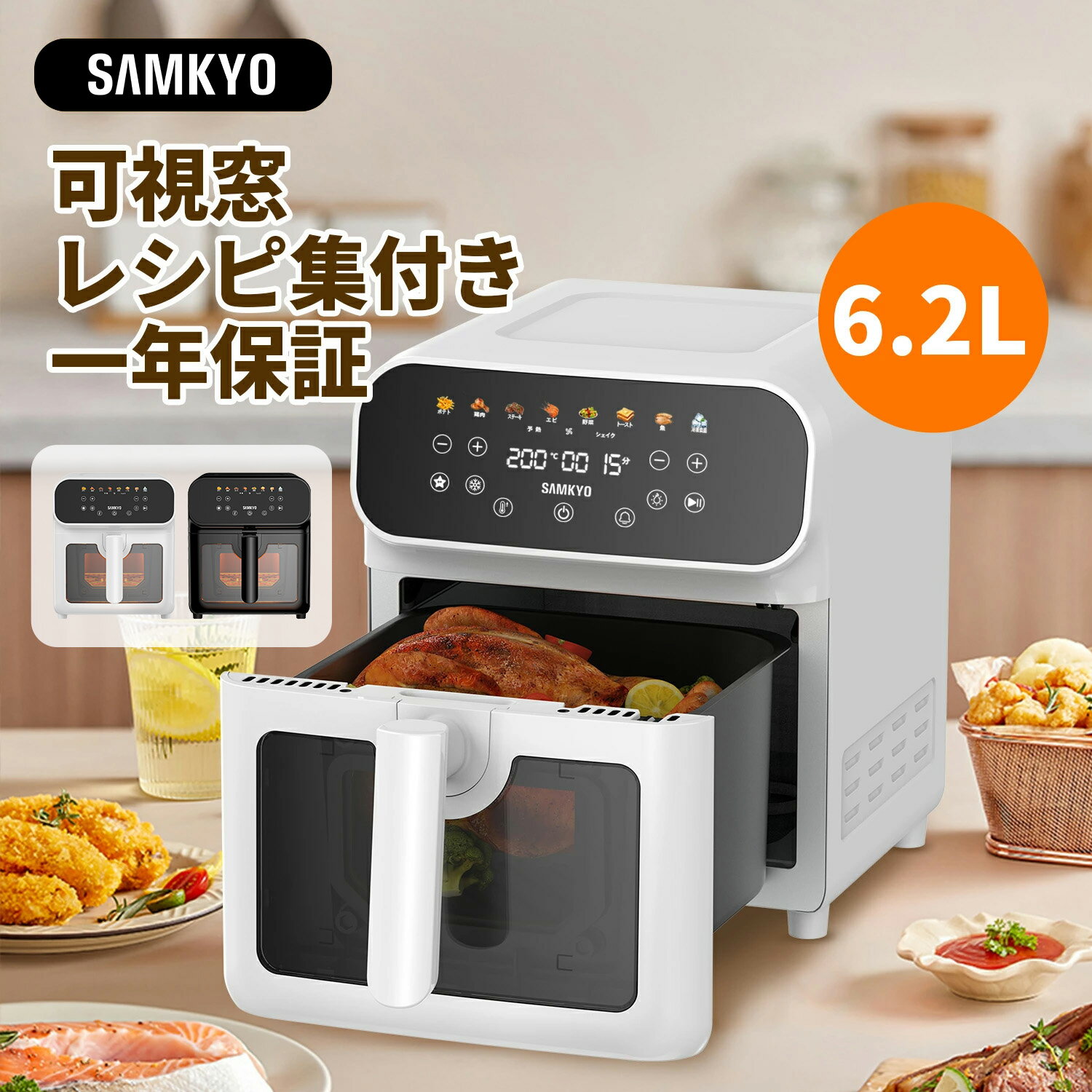 【4/25 マラソン応援P2倍★最安値⇒9,990円】SAMKYO ノンフライヤー 6.2L 大容量 2-6人用 エアフライヤー タッチパネル 可視窓 日本語レシピ付き ノンフライヤー機 快速調理 電気フライヤー ヘルシー 1年保証 F60