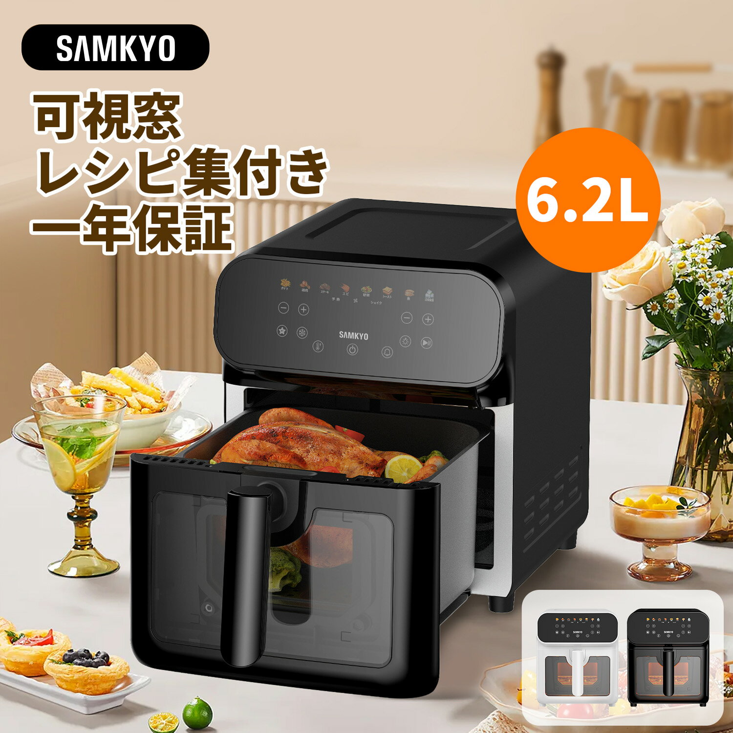 【4/23 マラソン応援 プレ期間★最安値⇒9,990円】SAMKYO ノンフライヤー 6.2L 大容量 2-6人用 エアフライヤー タッチパネル 可視窓 日本語レシピ付き ノンフライヤー機 快速調理 電気フライヤー ヘルシー 1年保証 F60